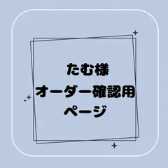 【専用】たむ様オーダー確認用ページ
