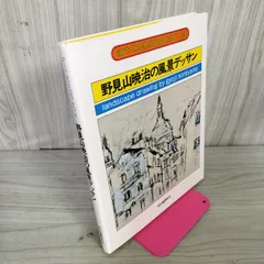 2025年最新】野見山暁治の人気アイテム - メルカリ