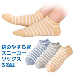 【新品未開封/3足組】綿のやすらぎスニーカーソックス 3色組 2126030 スニーカー丈 ボーダーソックス ショート丈 スニーカー靴下 コットンソックス 靴下 22-25cm 三笠 MIKASA