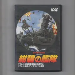 2024年最新】紺碧の艦隊 DVDの人気アイテム - メルカリ