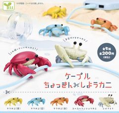 ケーブルちょっきんしようカニ 全５種セット