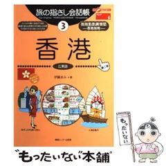 2024年最新】旅の指さし会話帳3、香港の人気アイテム - メルカリ