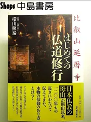 2024年最新】比叡山延暦寺の人気アイテム - メルカリ