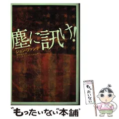 塵に訊け! | ジョン ファンテ, Fante,John, 幸治, 都甲 |本
