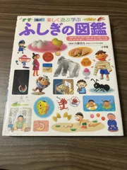 ふしぎの図鑑 (小学館の子ども図鑑プレNEO)