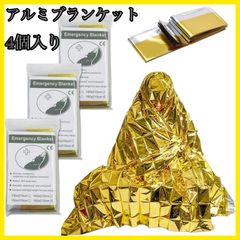 サバイバルシート 防災 大きめサイズ アルミブランケット 保温 静音 4個セット