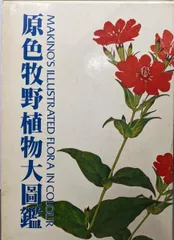 原色牧野植物大図鑑　初版 原色牧野植物大図鑑(牧野富太郎) / 古本、中古本、古書籍の通販