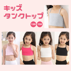 キッズタンクトップ 女の子 ダンス衣装 へそ出し ショート丈 ヒップホップ 無地 インナー キャミソール ジュニア 夏服 120 130 白 黒 ピンク グレー ライトピンク おしゃれ 韓国風 ストリート系 子ども服 ガールズ