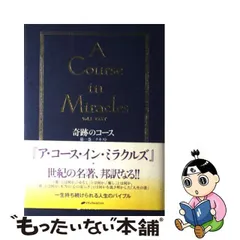 2024年最新】奇跡のコースの人気アイテム - メルカリ