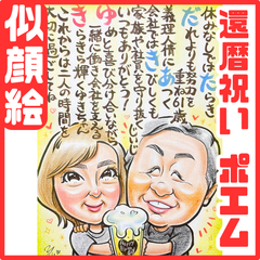 ★似顔絵オーダーメイド★ 還暦 還暦祝い 両親贈呈品 名前ポエム 似顔絵ポエム