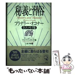 秘義と習俗 : フラナリー・オコナー全エッセイ集 Amazon.com: 秘義と習俗―フラナリー・オコナー全エッセイ集