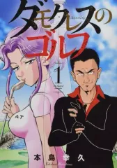 【中古】B6コミック ダモクレスのゴルフ(1) / 本島幸久のサムネイル