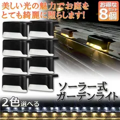 ソーラーライト 屋外 防水 おしゃれ 8個セット ガーデンライト LED 階段 門灯 デッキ ベランダ 自動点灯消灯 ガーデン LEDライト 芝生 歩道 庭