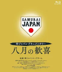 2023年最新】侍ジャパン 映画の人気アイテム - メルカリ