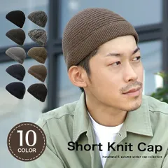Short Knit Cap［男女兼用 ニット帽 ショートワッチ ビーニー］