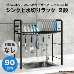 【快適収納堂】水切りラック シンク上 1段 ステンレス スタンダードタイプ XLサイズ 付属品無し | 【幅90cm{内寸}×奥行26cm×高さ62cm】 ブラック