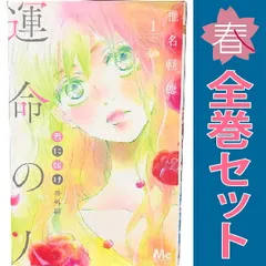 君に届け番外編～運命の人～ １～3巻 漫画 全巻セット 完結 マーガレットコミックス 椎名軽穂 集英社（少女コミック）