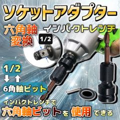 インパクトレンチ用六角軸ソケットアダプター