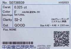 ★最安値保証★✨ 0.325ct,F,SI-2,Goodダイヤモンド　ルース（裸石）【中央宝石研究所ソーティング】