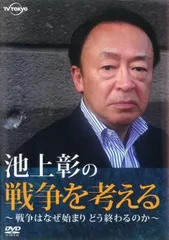 ☆池上彰　現代史講義　全14巻　ユーキャン　1枚480円　送料込☆ 池上彰の世界の見方: 15歳に語る現代世界の最前線 | 池上 彰 |本
