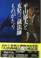 平山郁夫と玄奘三蔵法師ものがたり