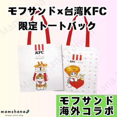 台湾KFC×モフサンドコラボ 限定トートバッグ （A）バケットにゃん柄 （B）エッグタルトにゃん柄 【ステッカーおまけ付き】