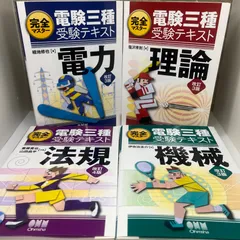 2025年最新】電験三種 完全マスターの人気アイテム - メルカリ