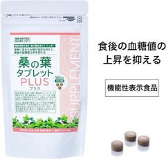 トヨタマ 桑の葉タブレットPLUS 90日分 250mg×270粒 血糖値の上昇を抑える 桑の葉由来イミノシュガー 機能性表示食品