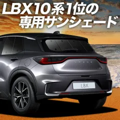 【吸盤＋8個】 レクサス LBX 10 系 サンシェード カーテン 車中泊 グッズ リア MAYH 10 系 15 系 GAYA 16 系 車用カーテン カーフィルム カーシェード サイド セット フロント 日除け 専用