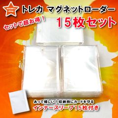 【超お得セット】マグネットローダー15個 インナースリーブ付き　カードローダー マグネットホルダー トレーディングカード（15個セット）35PT カードケース UVカット カード保護 収納 トレカ保護ケース コレクション 約1mm厚対応 磁石式 ワンタッチ