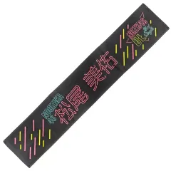 値下げ中1万円引‼️松尾美佑　サイン入りマフラータオル　真夏の全国ツアー2023 乃木坂46 OFFICIAL WEB SHOP | 乃木坂46 グッズ通販サイト