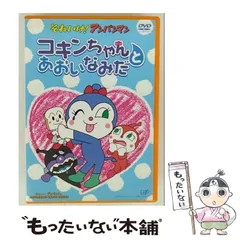 2025年最新】(中古品)それいけ!アンパンマン コキンちゃんとあおいなみ