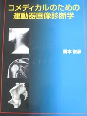 2026年最新】関節内運動学［Web動画付］ 4D-CTで解き明かすの人気