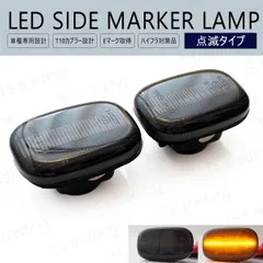 プロボックス / サクシード NCP58G NCP59G NCP50V NCP51V NCP52V NCP55V NLP51V LED ウインカー サイドマーカー 点滅 スモークレンズ LEDバルブ LEDサイドマーカー ウィンカー T10 LEDウインカー