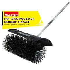 マキタ スプリットアタッチメント 凸凹面の汚れ取り パワーブラシアタッチメント BR400MP A-67474 36V充電式スプリットモータ用 分割式のサムネイル