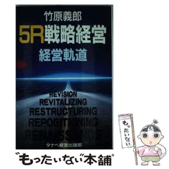 経営進化論セミマクロ戦略  竹原義郎サイン付き 経営進化論セミマクロ戦略 竹原義郎サイン付き