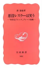 【中古】悪役レスラーは笑う: 「卑劣なジャップ」グレート東郷 (岩波新書 新赤版 982)