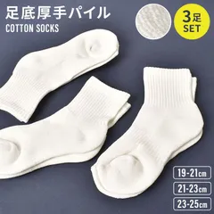 靴下 キッズ 男の子 女の子 3足組 白靴下 スクール 3足セット こども 大人 女性 レディース くつ下 日本製 無地 シンプル リブ 厚手 19 20 21 22 23 24 25 cm 丈夫 底パイル 裏パイル