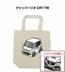 車種別ボディカラーが選べるトートバッグ・エコバッグ【ナンバー入れ可】 ニッサン クリッパーリオ DR17W