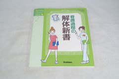 看護過程の解体新書 /新品未使用/訳あり商品/送料無料