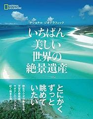 【中古】いちばん美しい世界の絶景遺産 (ナショナルジオグラフィック)