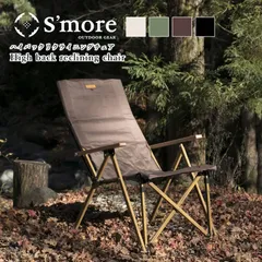 S'more/スモア ハイバックリクライニングチェア 4段 アウトドアチェア 4段階のリクライニングができるアウトドアチェア ハイバックで楽な座り心地 生地も木調フレームも自然になじむデザイン 背面メッシュポケット付き【送料無料】【P変】【AR】 ブラック