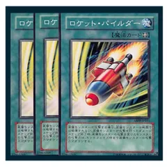 ◆ロケット・パイルダー 3枚セット 遊戯王