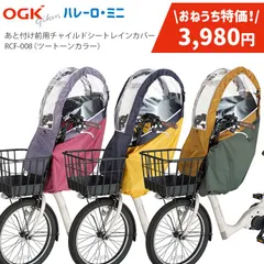 あと付けシート専用フロントチャイルドシート用レインカバー 自転車 子供乗せ チャイルドシート カバー 自転車カバー