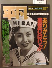 美空ひばり 平凡決定版 永久保存 - メルカリ