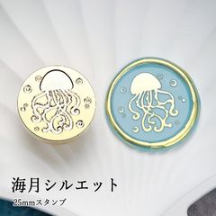 【ヘッドのみ】シーリングワックス用 スタンプヘッド 25mm 海月シルエット