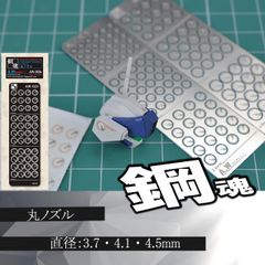 丸ノズル・エッチングパーツ（鋼魂）　【C-11B】