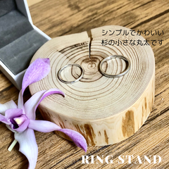 数量限定/結婚指輪/リングスタンド/指輪置き/結婚式/小さな杉の木丸太/縁起物/花嫁花婿様/カップル