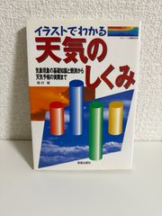 イラストでわかる天気のしくみ: 気象現象の基礎知識と観測から天気予報の実際まで 饒村 曜