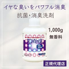 サンベック 抗菌・消臭洗剤 1,000g 部屋干し臭 汗 ワキ汗 体臭 加齢臭 寝具臭 ペット臭 食事臭 カビ臭 臭い カキタンニン 無香料 液体 洗剤